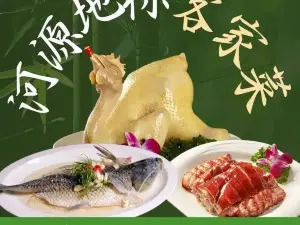 东江客天下·客家菜·东源星厨店