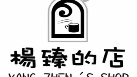杨臻的手工烧仙草(明远教工小区店) in Yuncheng