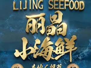 丽晶小海鲜·海肠捞饭·海八鲜包子·胶东菜