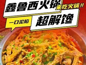 鑫鲁西火锅店(焉耆人民广场店)