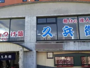 Chuka Soba Tsukemen Kyubei