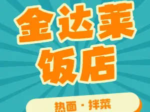 金達萊飯店(金太陽店)