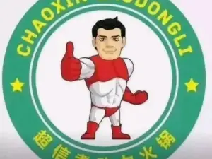 超信煮動力經典火鍋（集賢縣店）