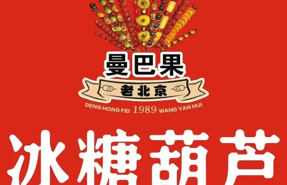 曼巴果冰糖葫蘆（世紀金花店）