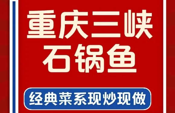 何記重慶三峽石鍋魚