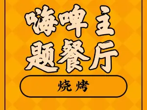 嗨啤主题餐厅(东城豪庭店)