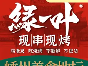 绿一叶·烧烤
