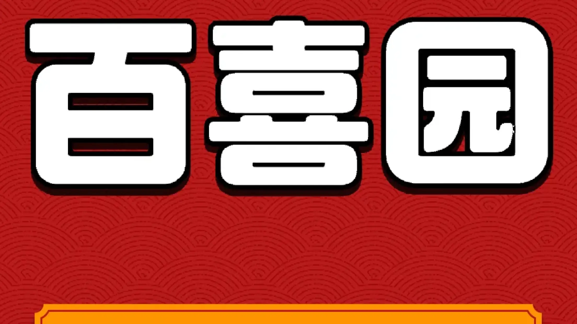 百喜园西饼屋(付家营店)