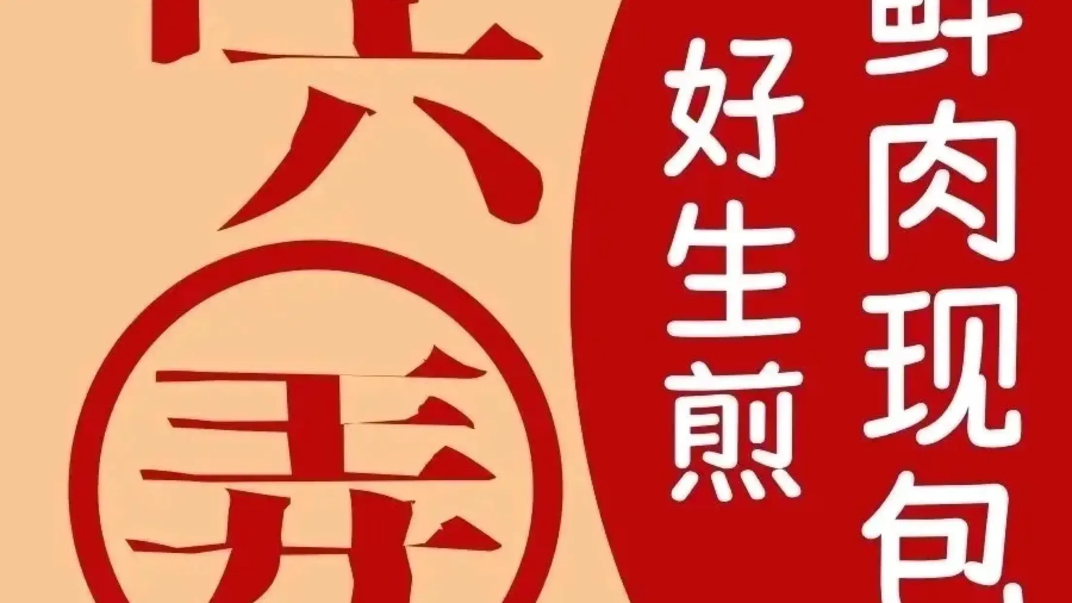 十六弄上海生煎