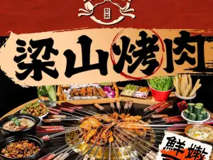 梁山烤肉(凤山店)