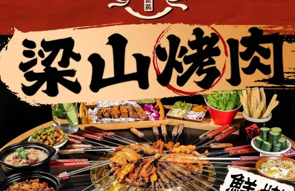 梁山烤肉（豹子頭林沖店）
