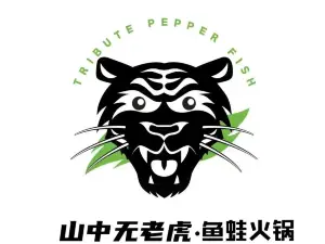 山中无老虎·鱼蛙火锅(建湖明星城店)