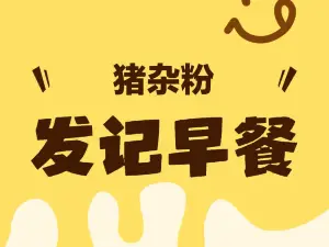 发记早餐店(明珠路店)