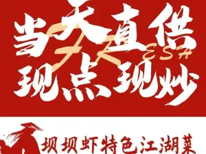 坝坝虾特色江湖菜