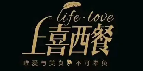 上喜西餐廳