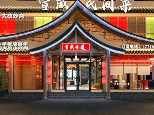 宣威民间菜
