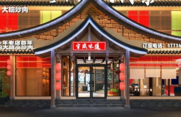 宣威民間菜