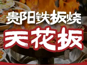 王得福贵阳铁板烧(轮台店)