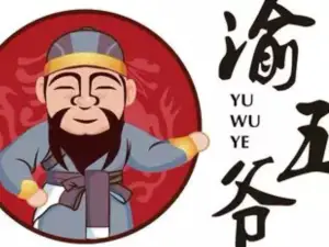 渝五爷鸭血串串锅(康平店)