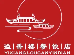 溢香楼