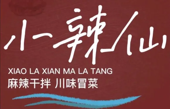 小辣仙火鍋冒菜麻辣燙
