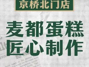 麦都生日蛋糕(建始京桥店)