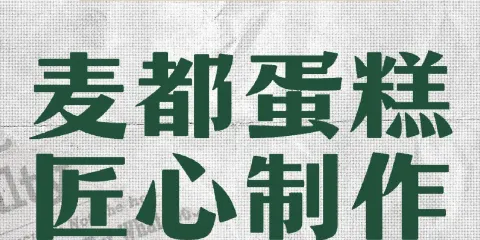 麥都生日蛋糕（建始京橋店）