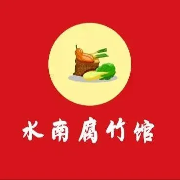 水南腐竹館(天虹店)