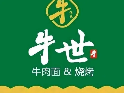 牛世牛肉麵&燒烤（友好三中店）