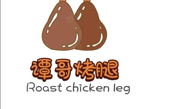 譚哥烤腿