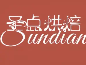 圣点烘焙(博大街店)