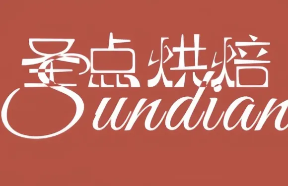 聖點烘焙(物流店)