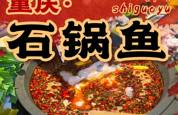 重慶石鍋魚（東風路店）