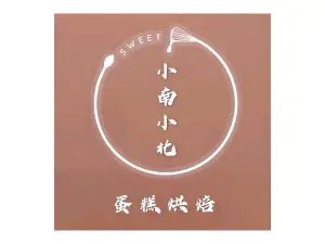 小南小北蛋糕店(圣特庄园店)