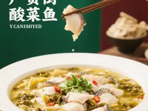 广货街酸菜鱼(营盘美食街店)