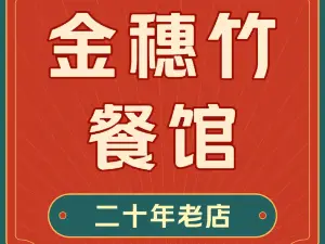 金穗竹餐馆