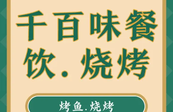 千百味餐飲（體育路店）