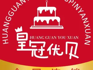 臻典妙之味蛋糕(蚬河公园店)