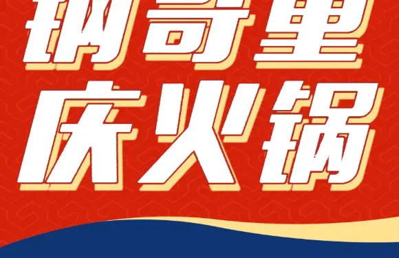 鋼哥重慶火鍋