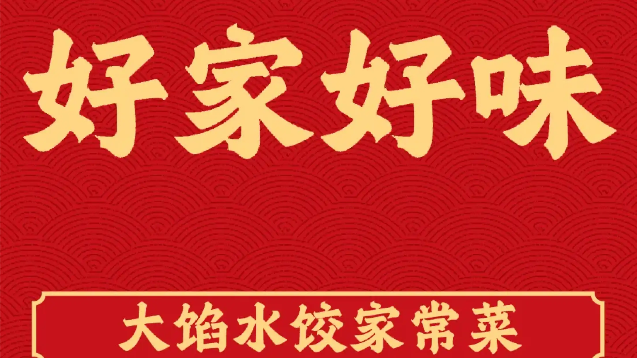好家好味·大馅水饺