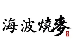海波烧麦