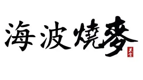 海波烧麦 in 磁県