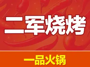 二军烧烤(荣景园店)