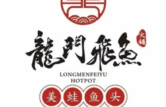龍門飛魚美蛙鮮魚火鍋店