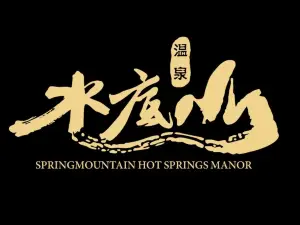 汕尾水底山温泉庄园·水底轩海鲜餐厅
