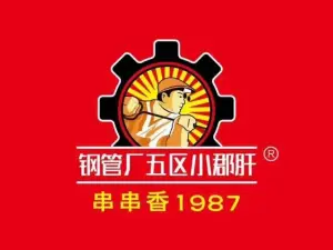 钢管厂五区小郡肝串串香