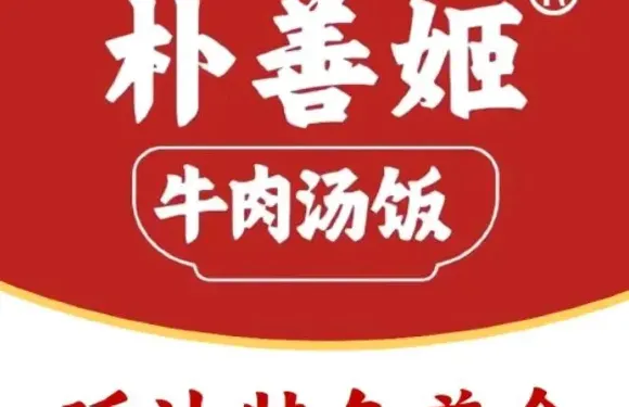 樸善姬湯飯館（東市場店）