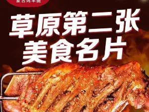 五色哈达蒙古烤羊腿(伊旗店)