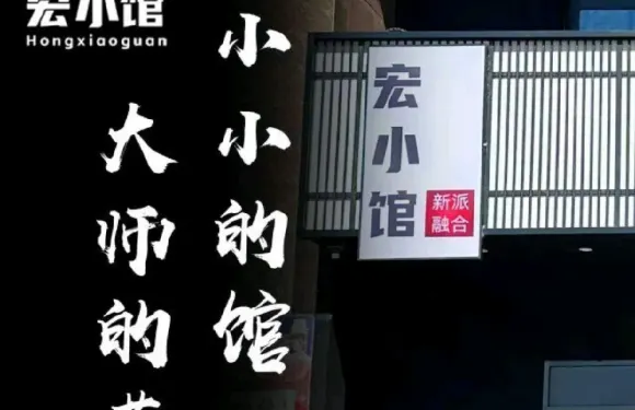 宏小館新中式融合菜