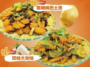 巴妹炸洋芋